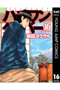 楽天kobo電子書籍ストア ハチワンダイバー 16 柴田ヨクサル 楽天kobo電子書籍ストア ハチワンダイバー 16 柴田ヨクサル